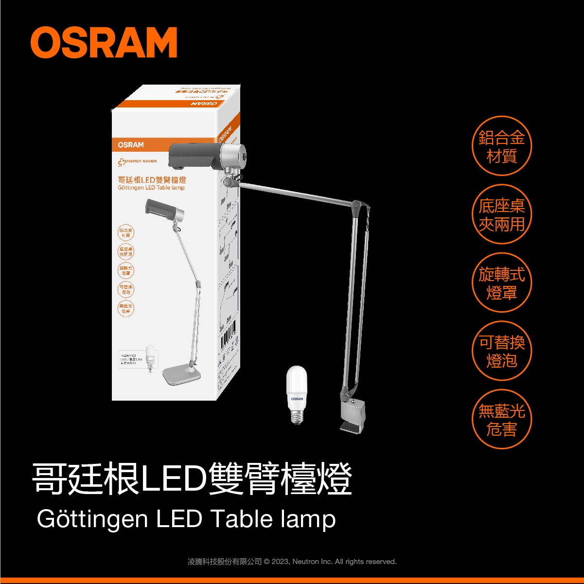 歐司朗 哥廷根LED雙臂檯燈