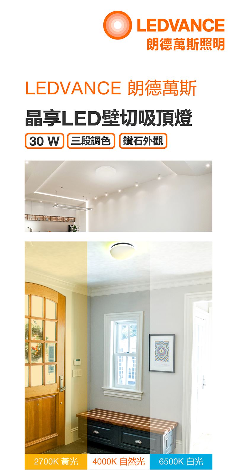 朗德萬斯 晶享LED壁切三段調色吸頂燈(鑽石)