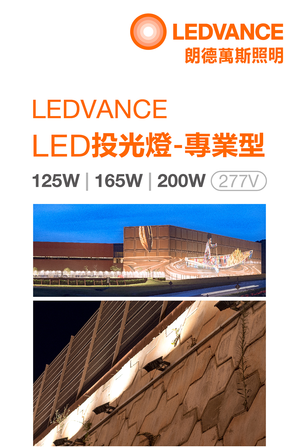 朗德萬斯 LED投光燈專業型100-277V