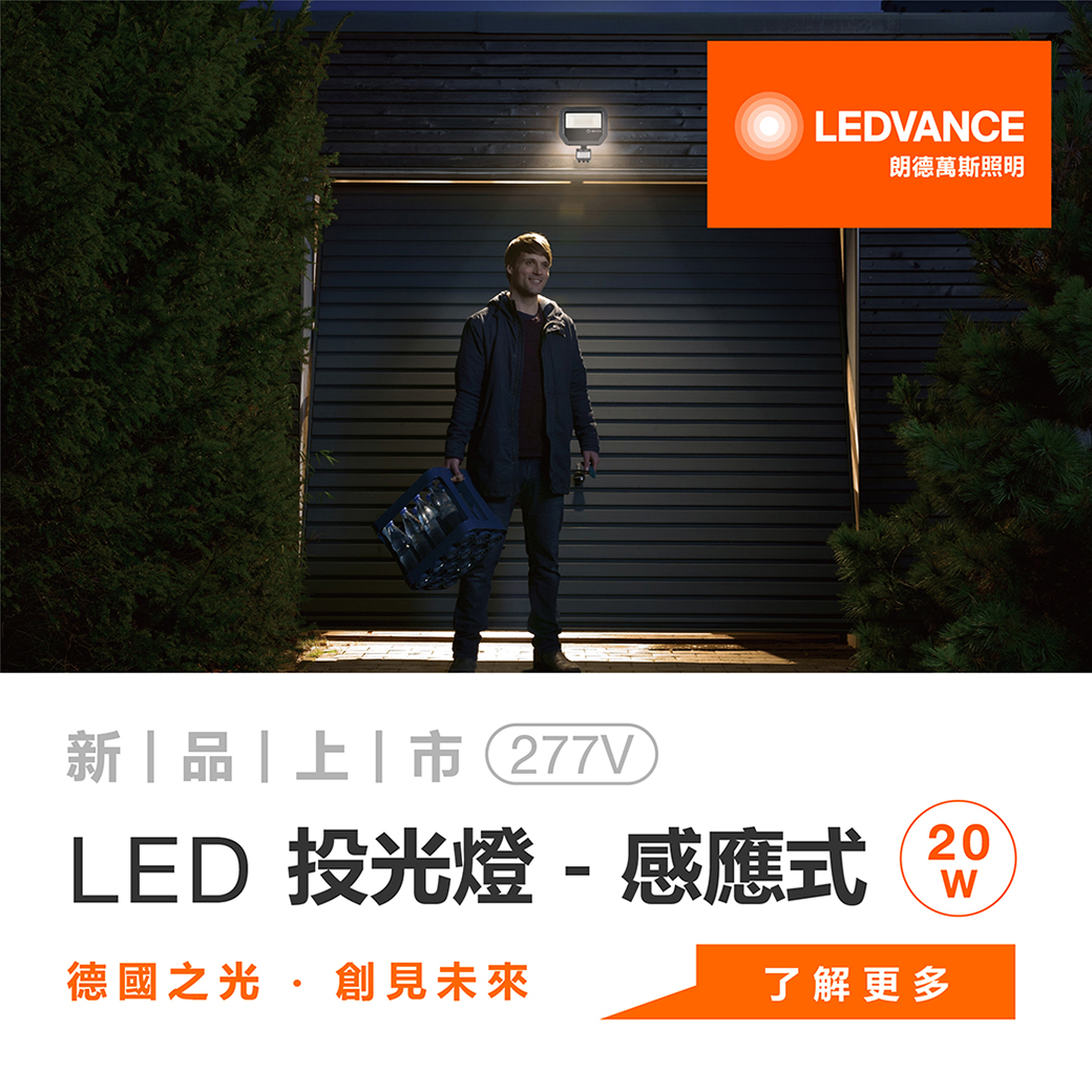 2021 新|品|上|市 LED投光燈感應式_277V