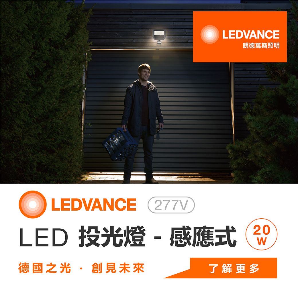 LEDVANCE LED投光燈感應式_277V