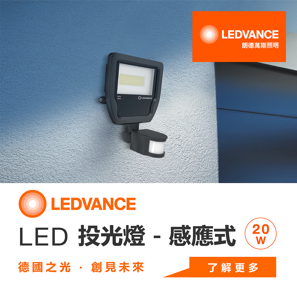 LEDVANCE LED投光燈感應式