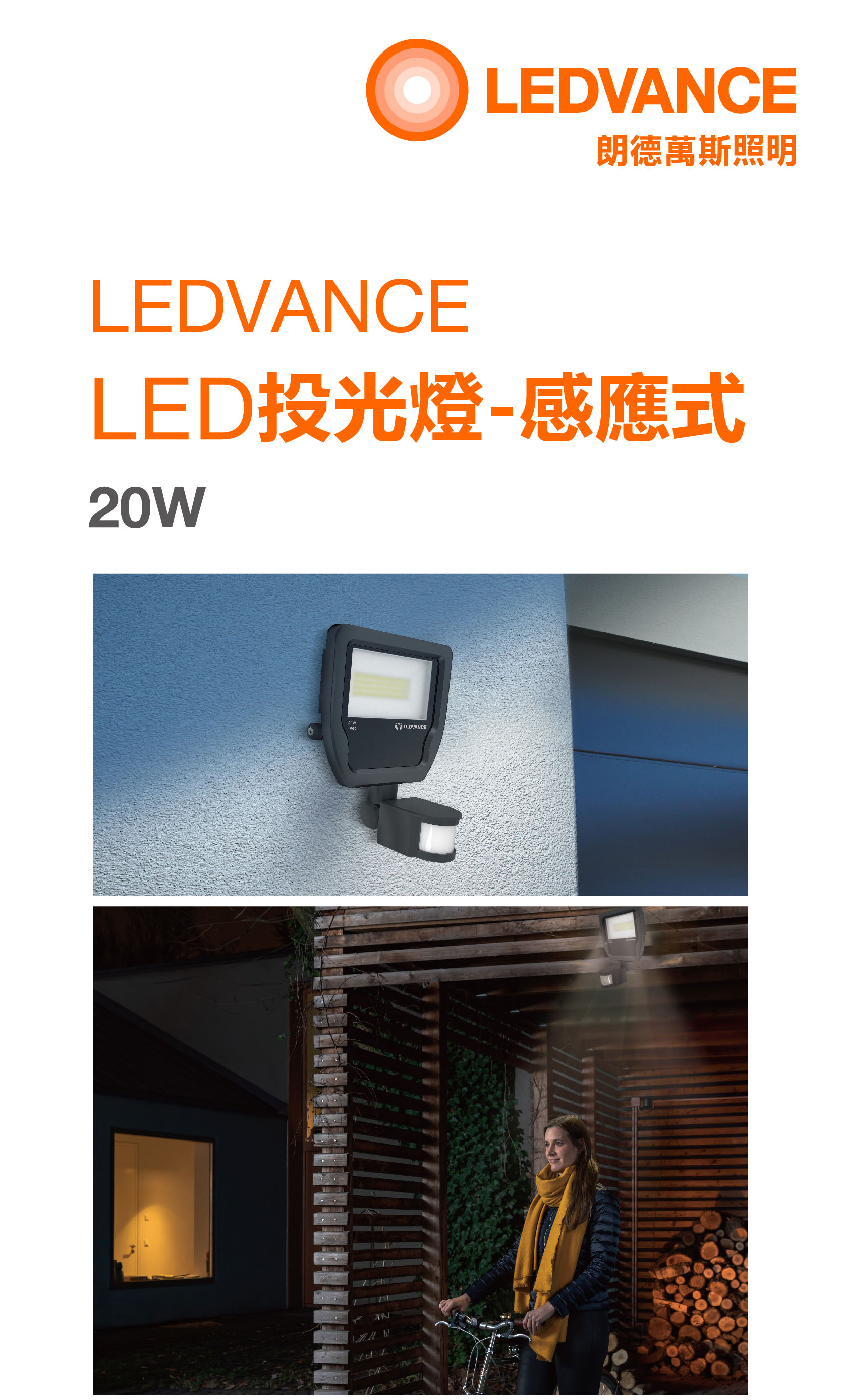 朗德萬斯 LED投光燈感應式