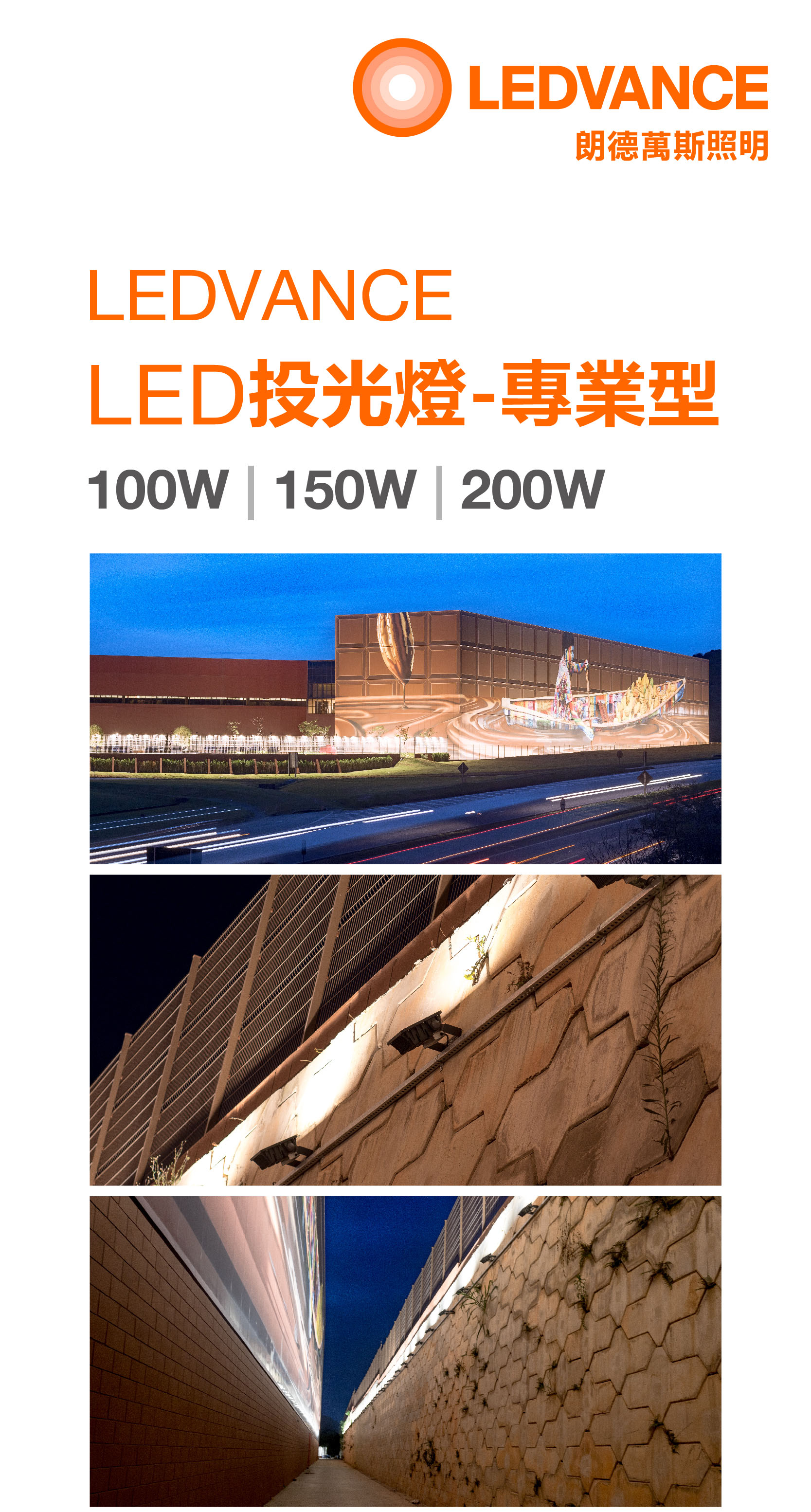 歐司朗 LED投光燈專業型