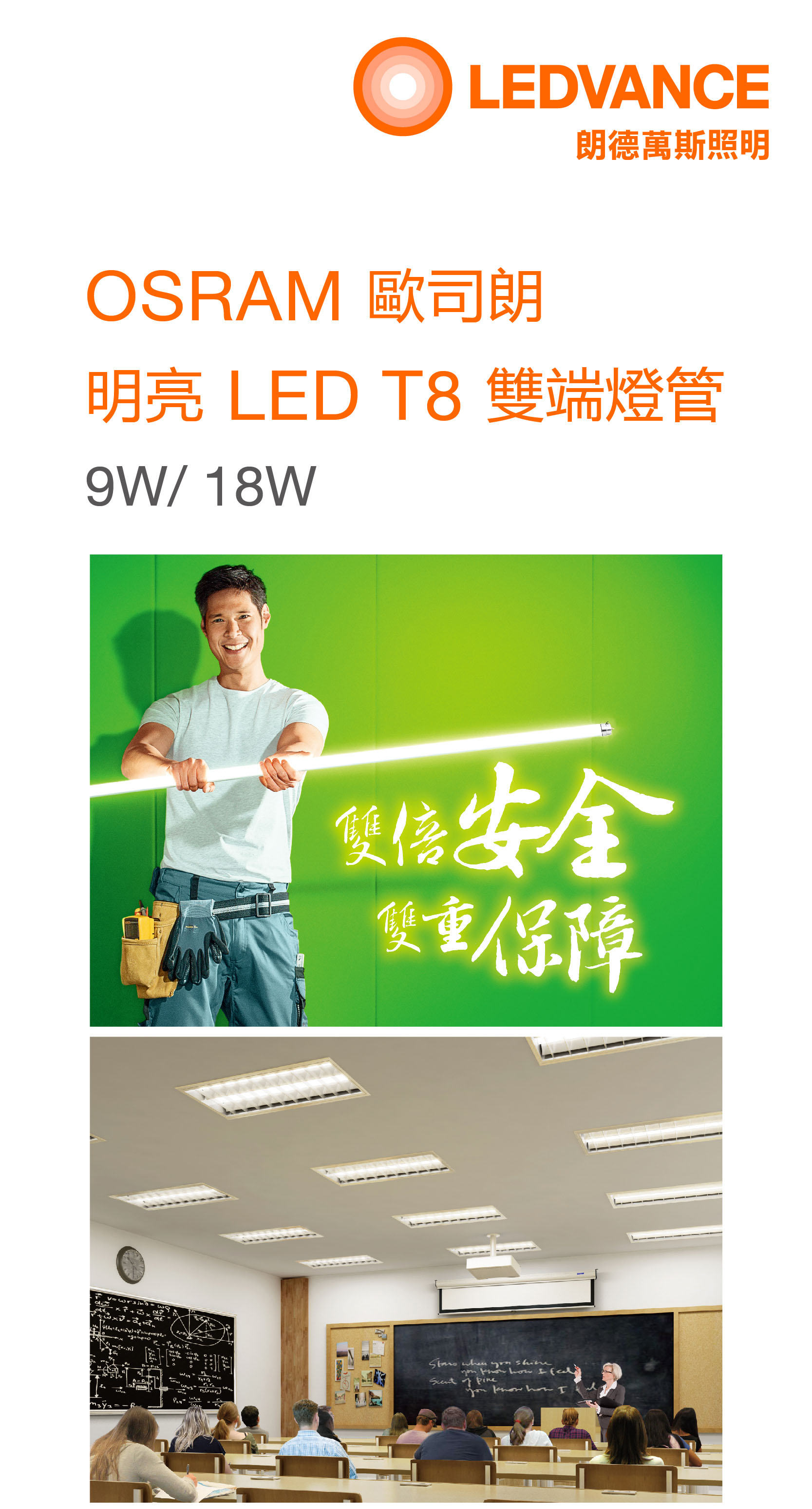 歐司朗 明亮 LED T8雙端燈管