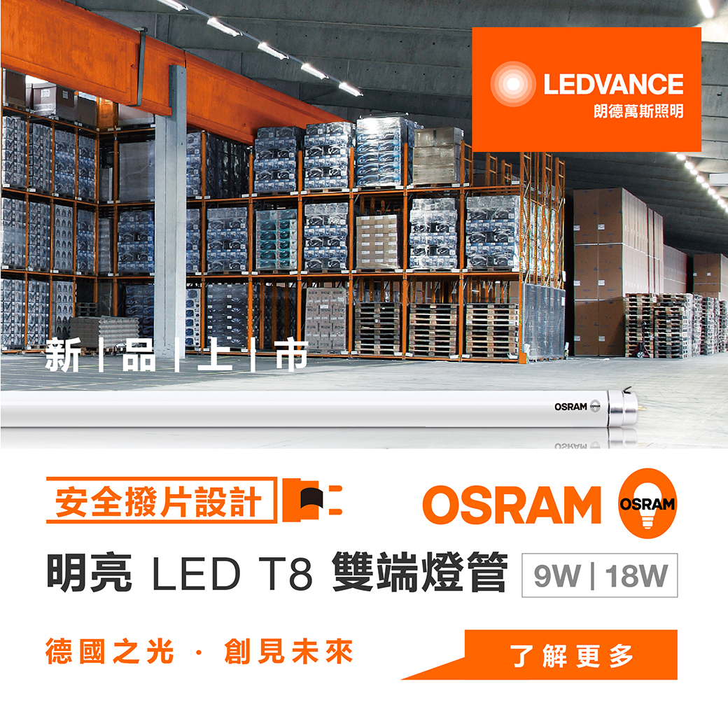 歐司朗LED T8雙端燈管