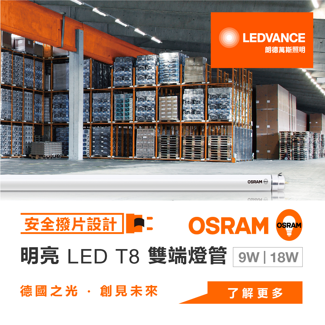 明亮LED T8雙端燈管