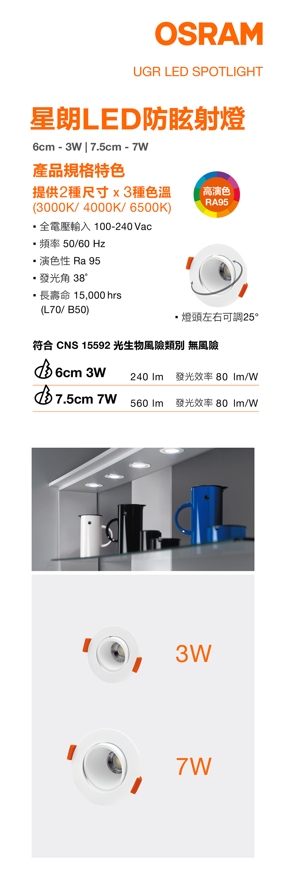 OSRAM 歐司朗星朗LED防眩射燈