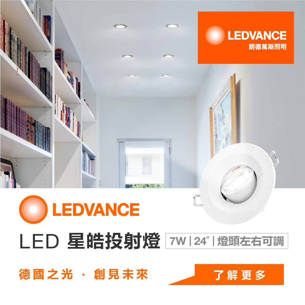 LEDVANCE LED星皓投射燈