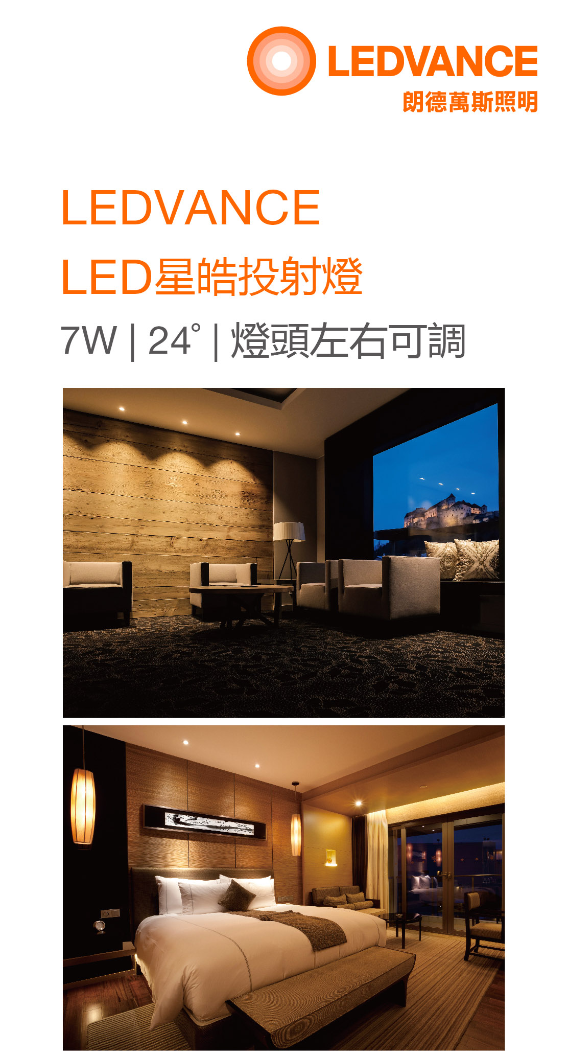 朗德萬斯 LED星皓投射燈