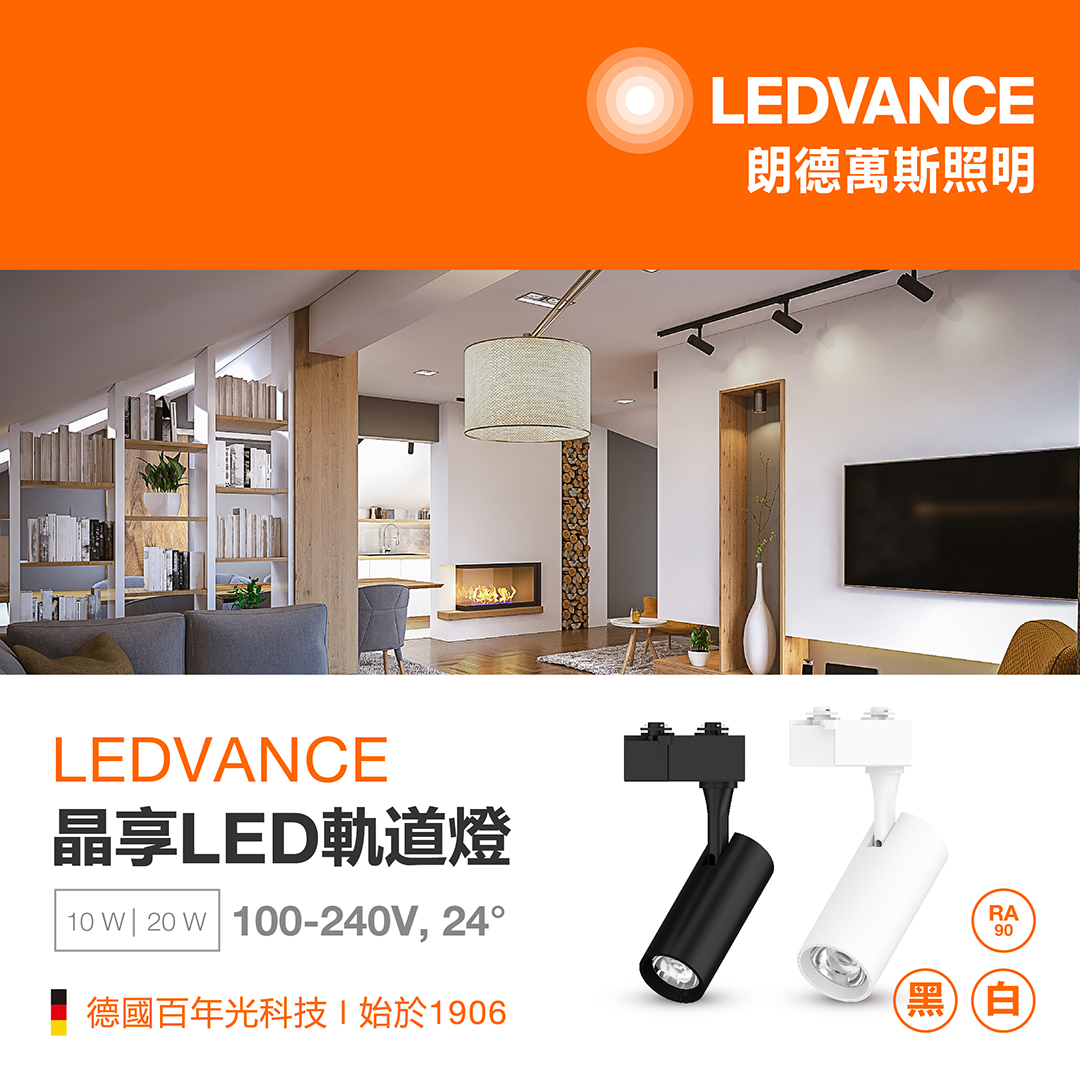 晶享LED軌道燈10W/ 20W
