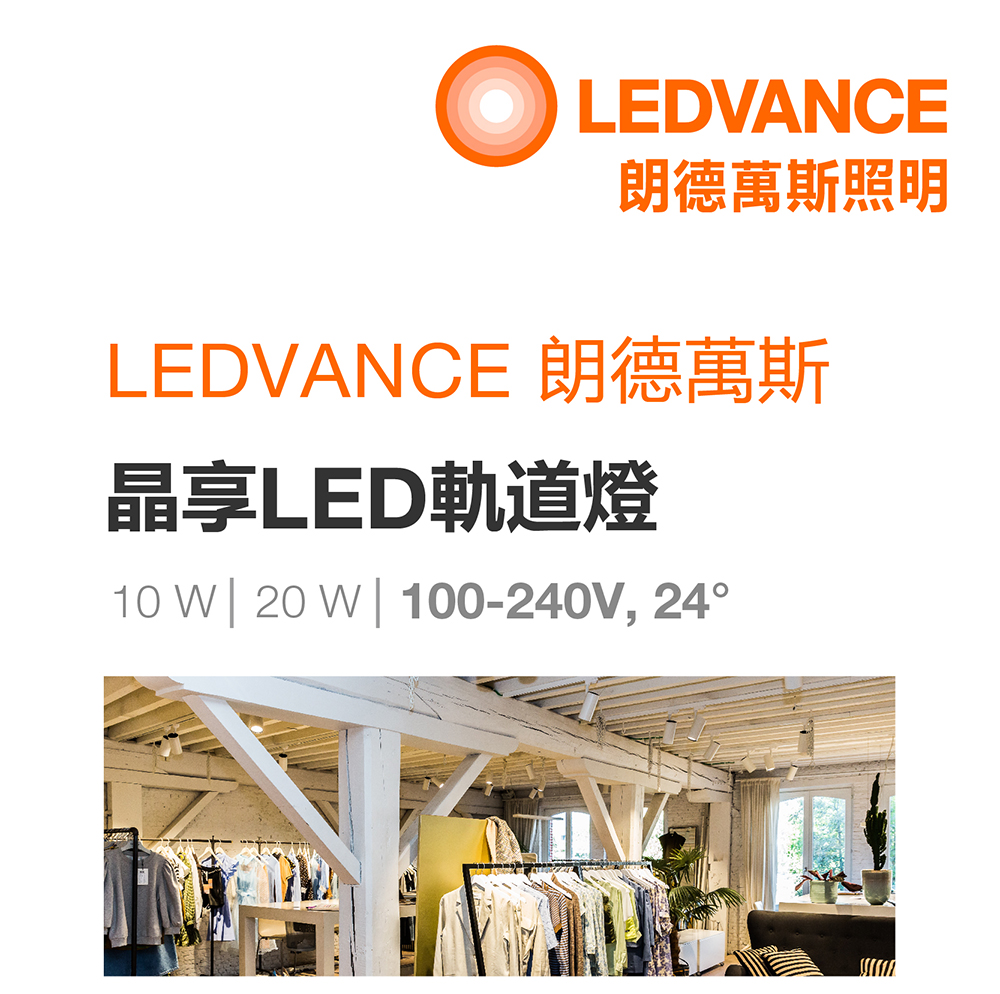 朗德萬斯 晶享LED軌道燈10W/ 20W