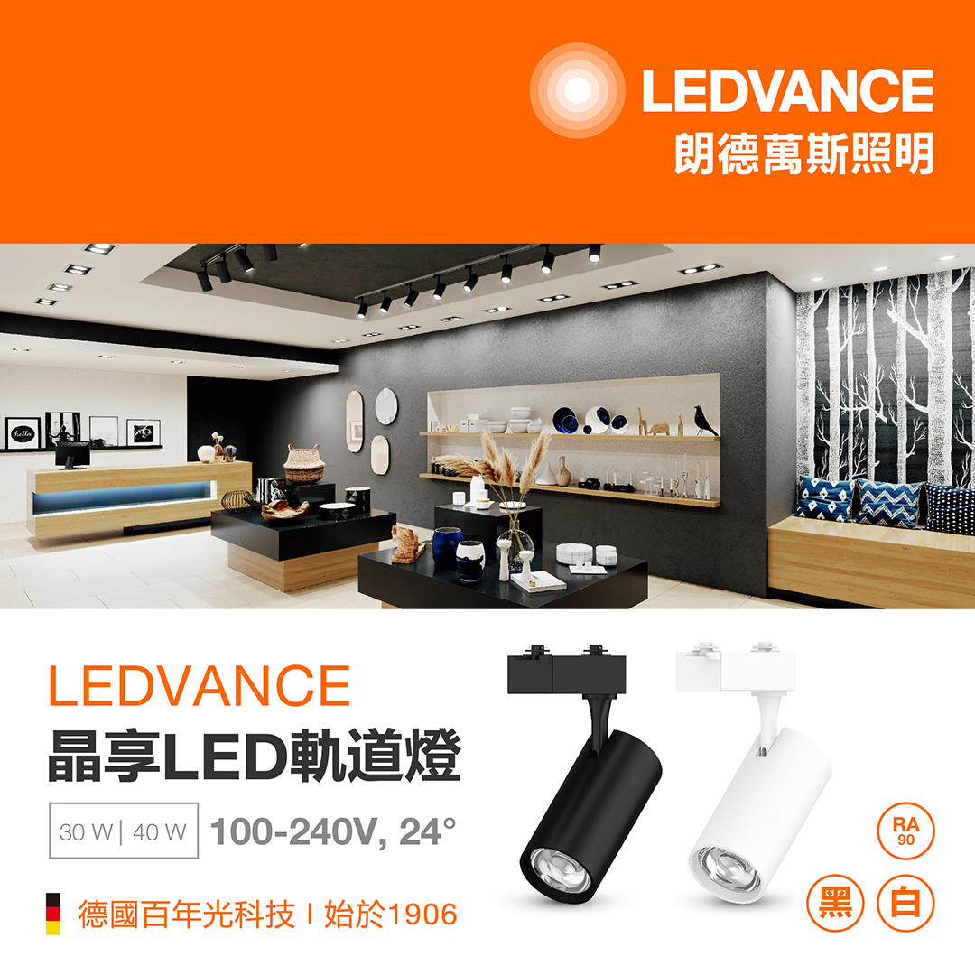 晶享LED軌道燈30W/ 40W
