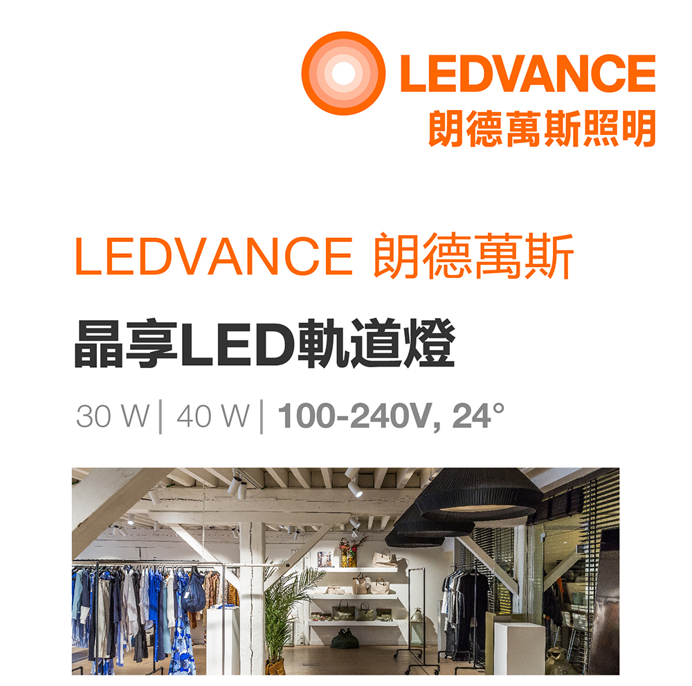 朗德萬斯 晶享LED軌道燈30W/ 40W