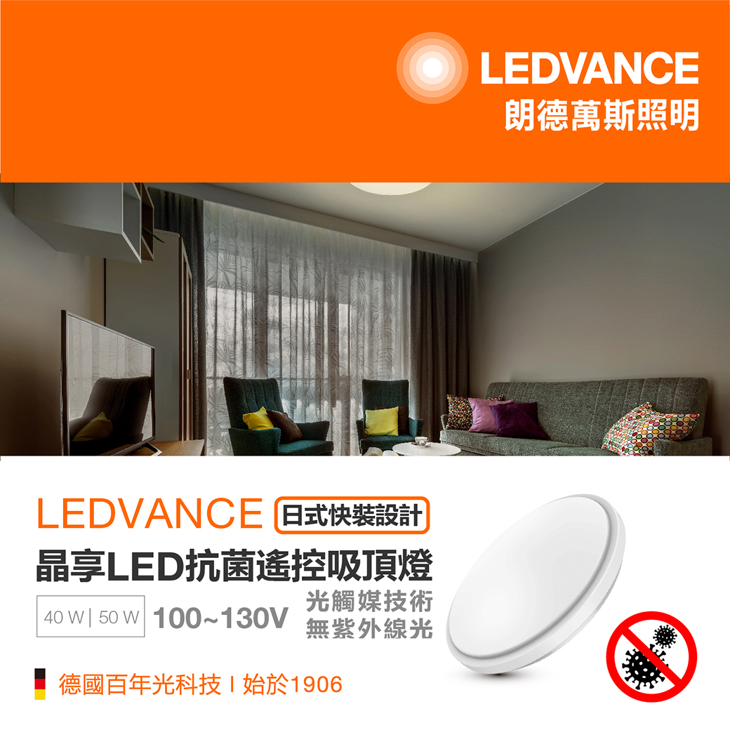 晶享LED抗菌遙控吸頂燈