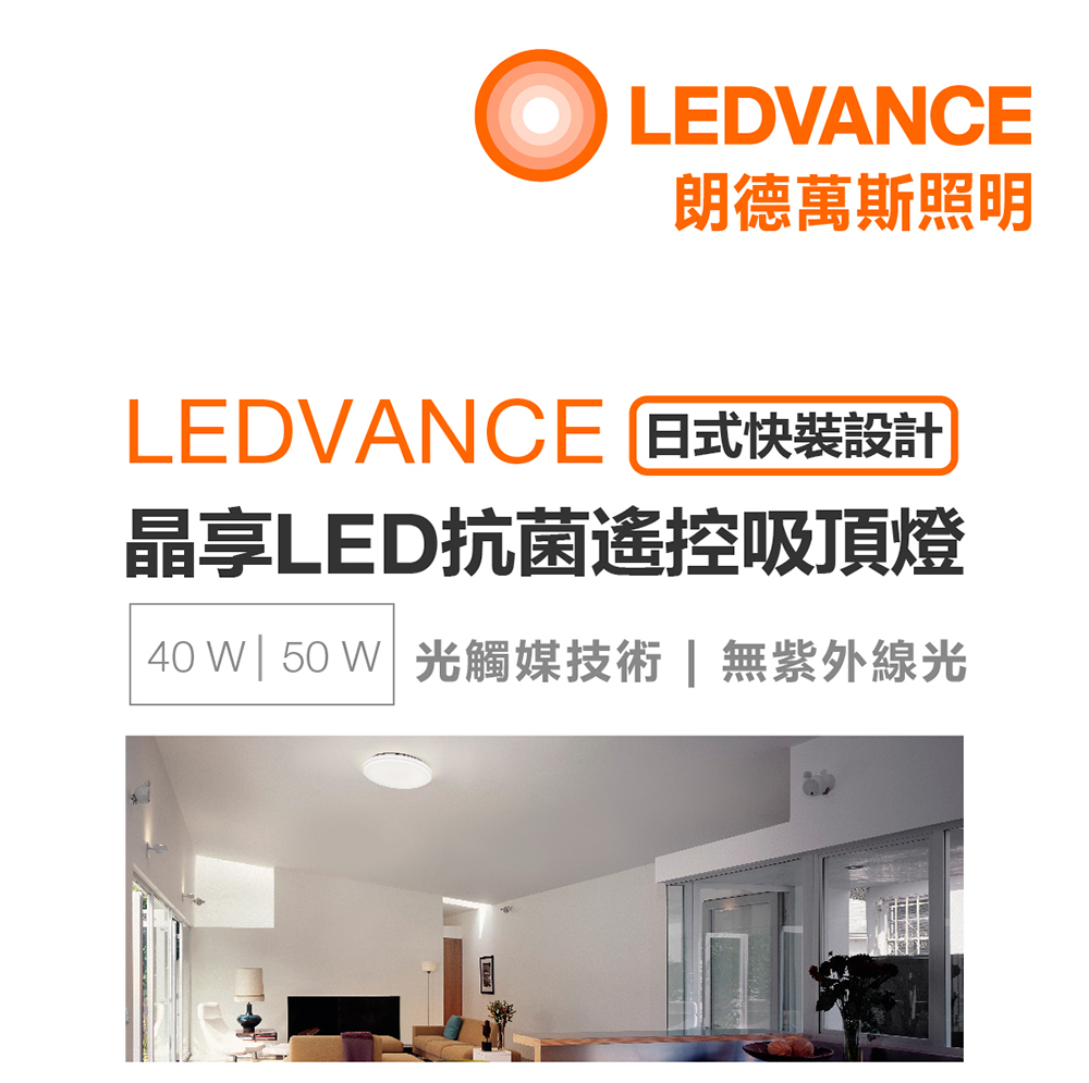 朗德萬斯 晶享LED抗菌遙控吸頂燈