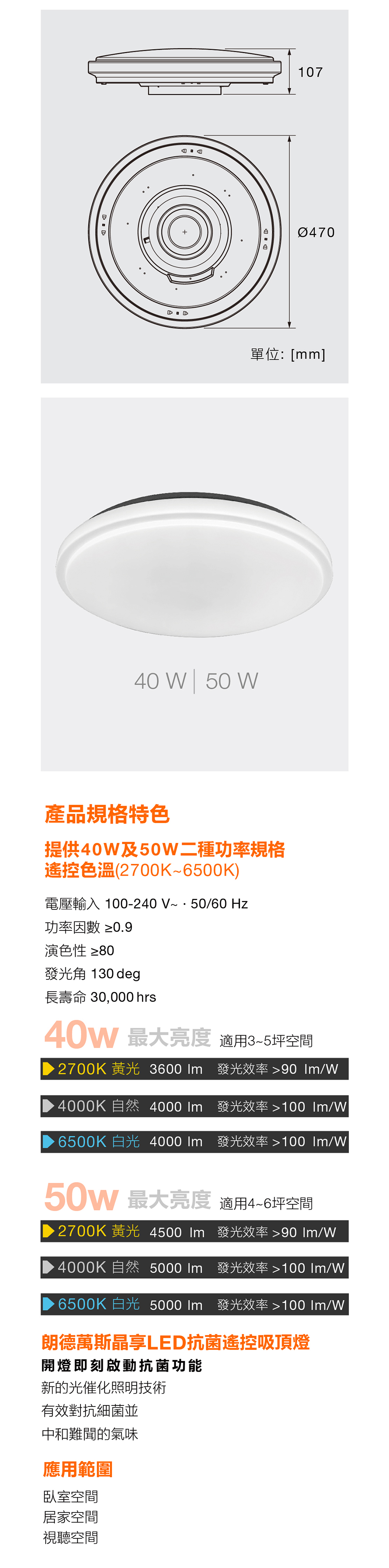 朗德萬斯 晶享LED抗菌遙控吸頂燈40W/ 50W