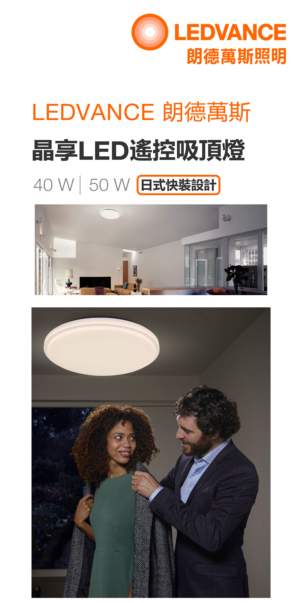 朗德萬斯 晶享LED遙控吸頂燈