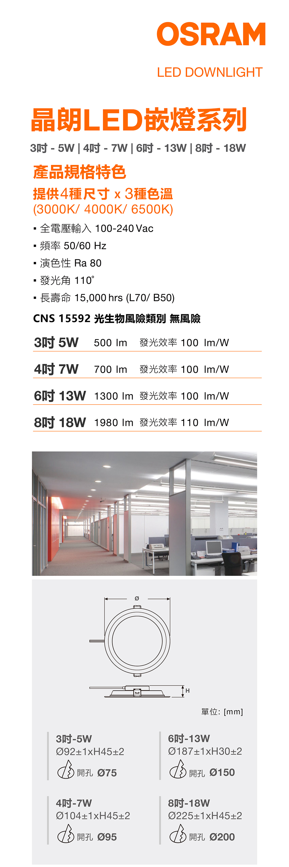 OSRAM 歐司朗 晶朗 LED 嵌燈 3吋, 4吋, 6吋, 8吋 嵌燈,CNS,LED燈泡,歐司朗,OSRAM,筒燈,投射燈,薄型嵌燈,全電壓,100~240V~,射燈,LED嵌燈,BSMI