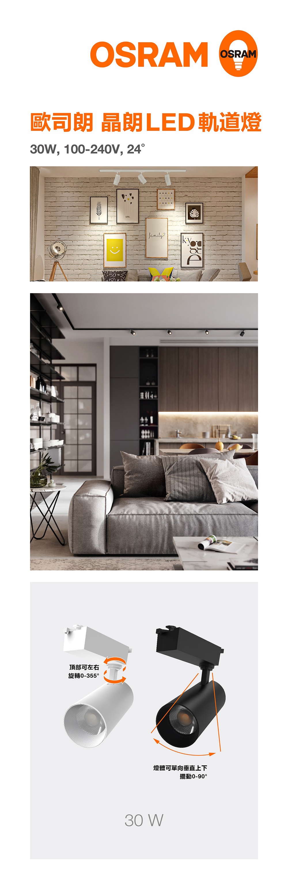 歐司朗 晶朗LED軌道燈 30W