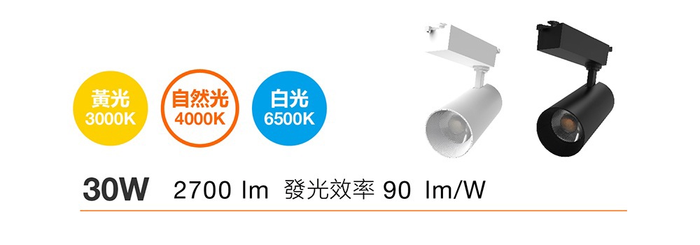 歐司朗 晶朗LED軌道燈 30W