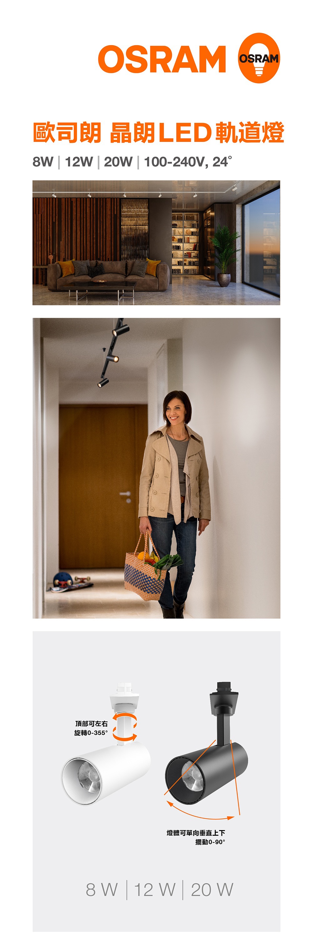 歐司朗 晶朗LED軌道燈 8W/ 12W/ 20W
