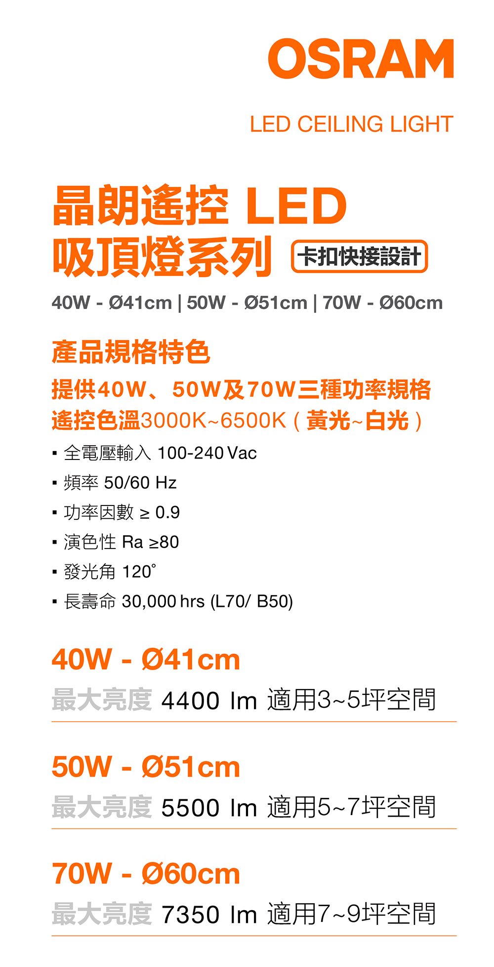 OSRAM 歐司朗 晶朗遙控 LED 吸頂燈