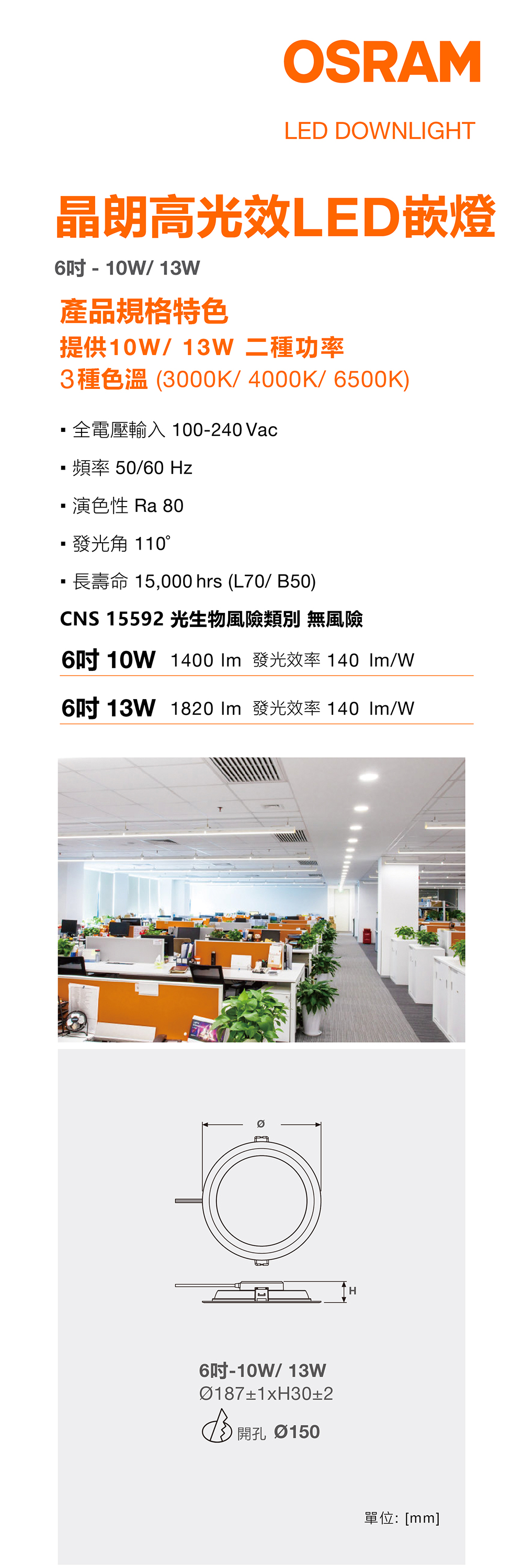 OSRAM 歐司朗 晶朗高光效 LED 嵌燈, 6吋嵌燈,LED,LED燈泡,歐司朗,OSRAM,筒燈,投射燈,薄型嵌燈,全電壓,100~240V~,節能標章,射燈,LED嵌燈,BSMI