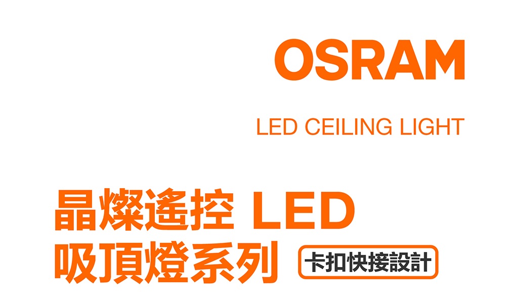 晶燦遙控 LED 吸頂燈