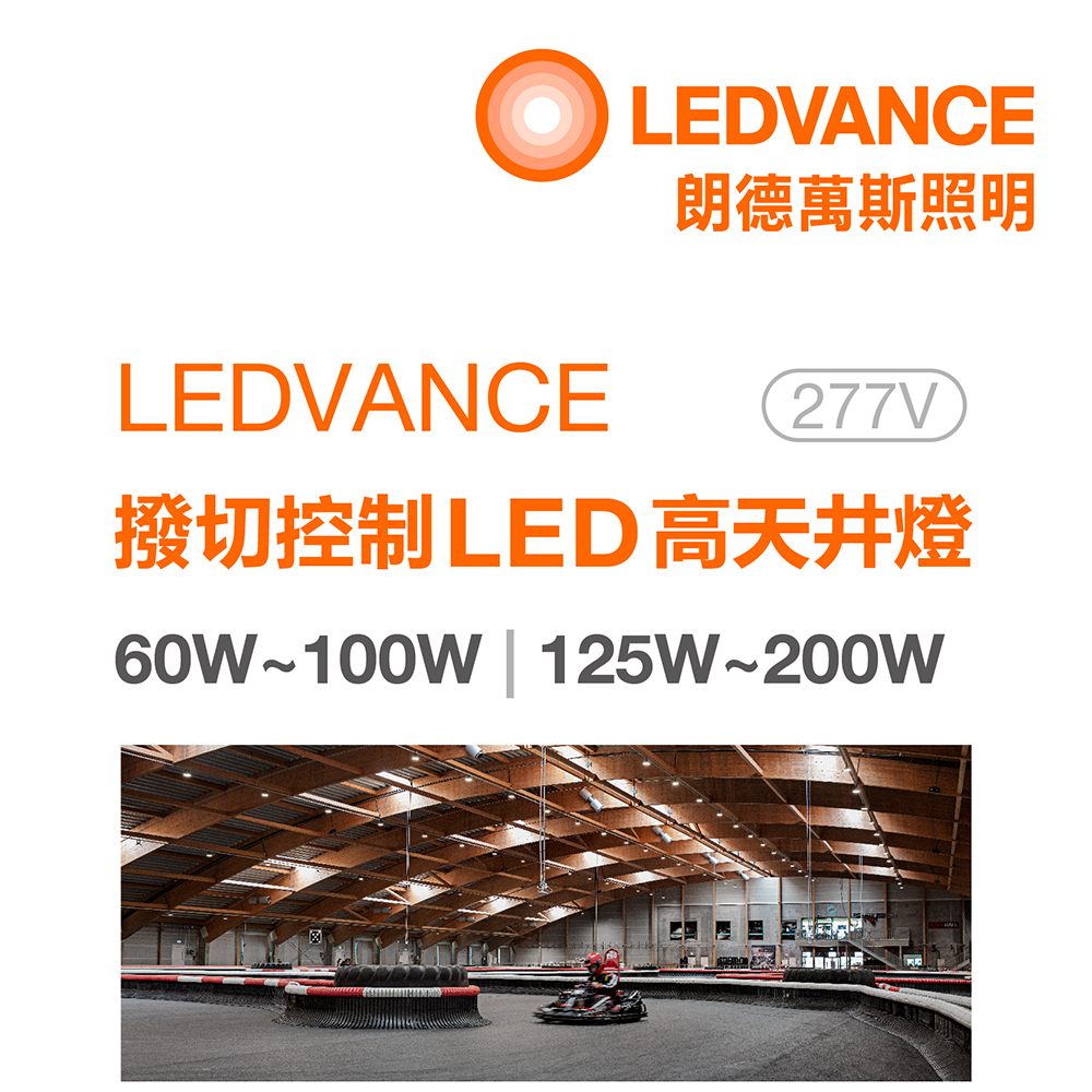 朗德萬斯 撥切控制 LED 高天井燈