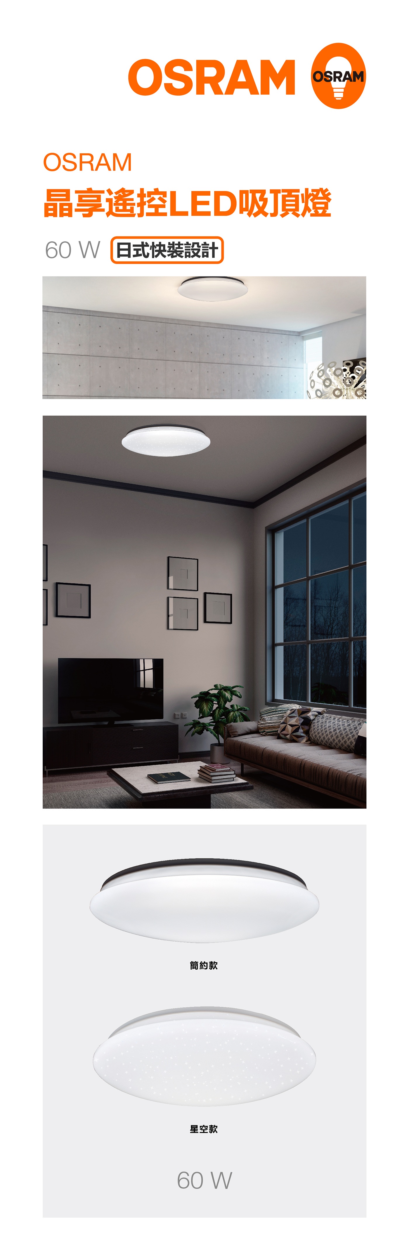 歐司朗 晶享遙控 LED 吸頂燈 60W 日式引掛 日式快接 日式快裝 星空