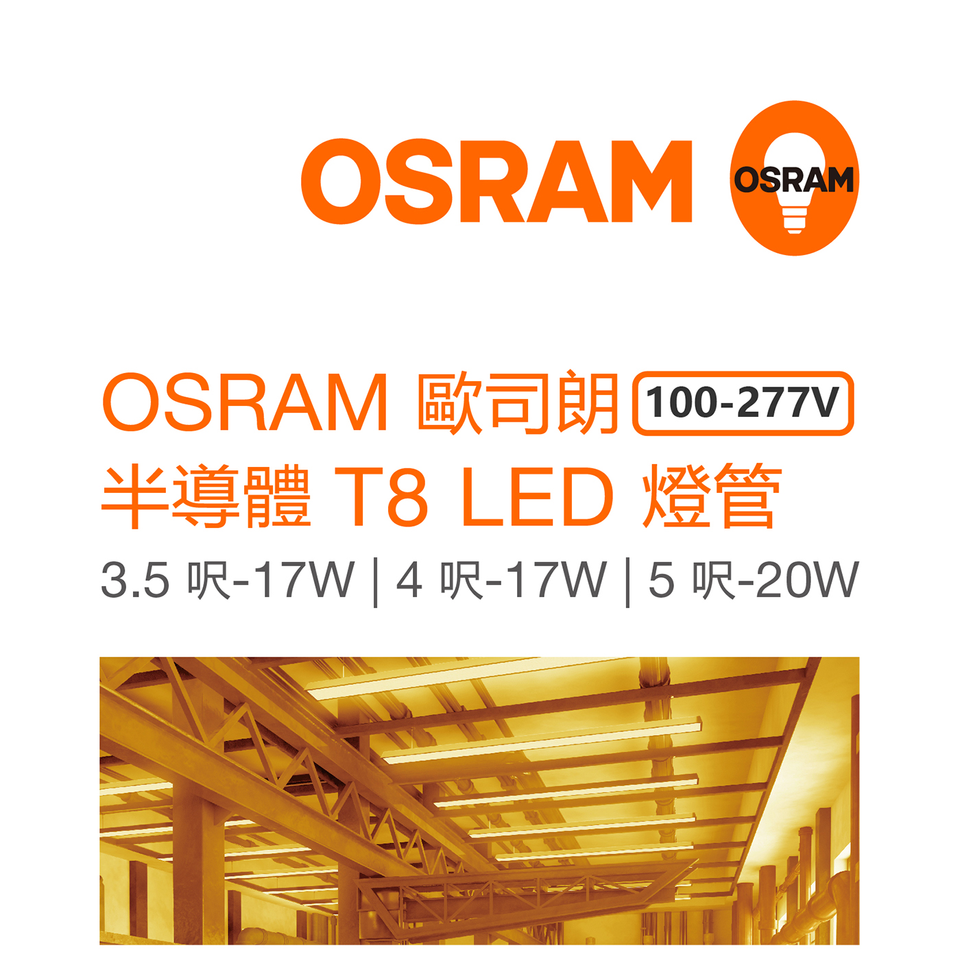歐司朗半導體 T8 LED 燈管 100-277V 17W/ 20W (3.5呎4呎5呎)