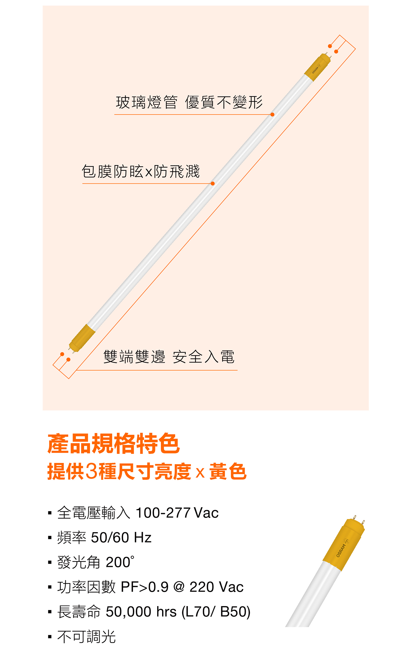 歐司朗半導體 T8 LED 燈管 100-277V, 包膜防眩, 防飛濺, 50000小時, PF>0.9, 黃燈管