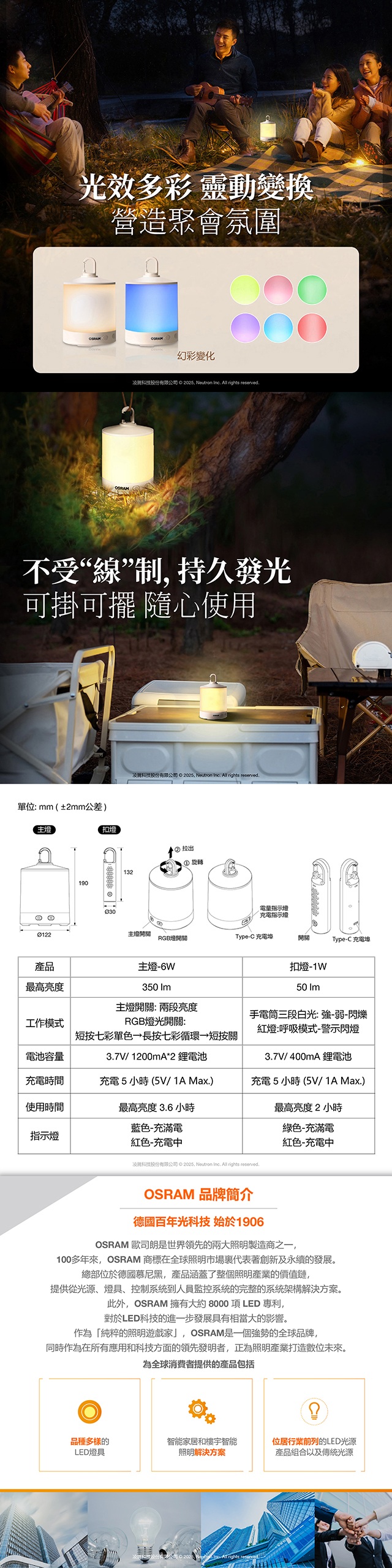 OSRAM 歐司朗多功能 LED 露營燈, 聚會氣氛燈, 吊立兩用, 多色變化, 營燈, 七彩多變, 亮度調整, 3.7V/1A, 歐司朗品牌介紹