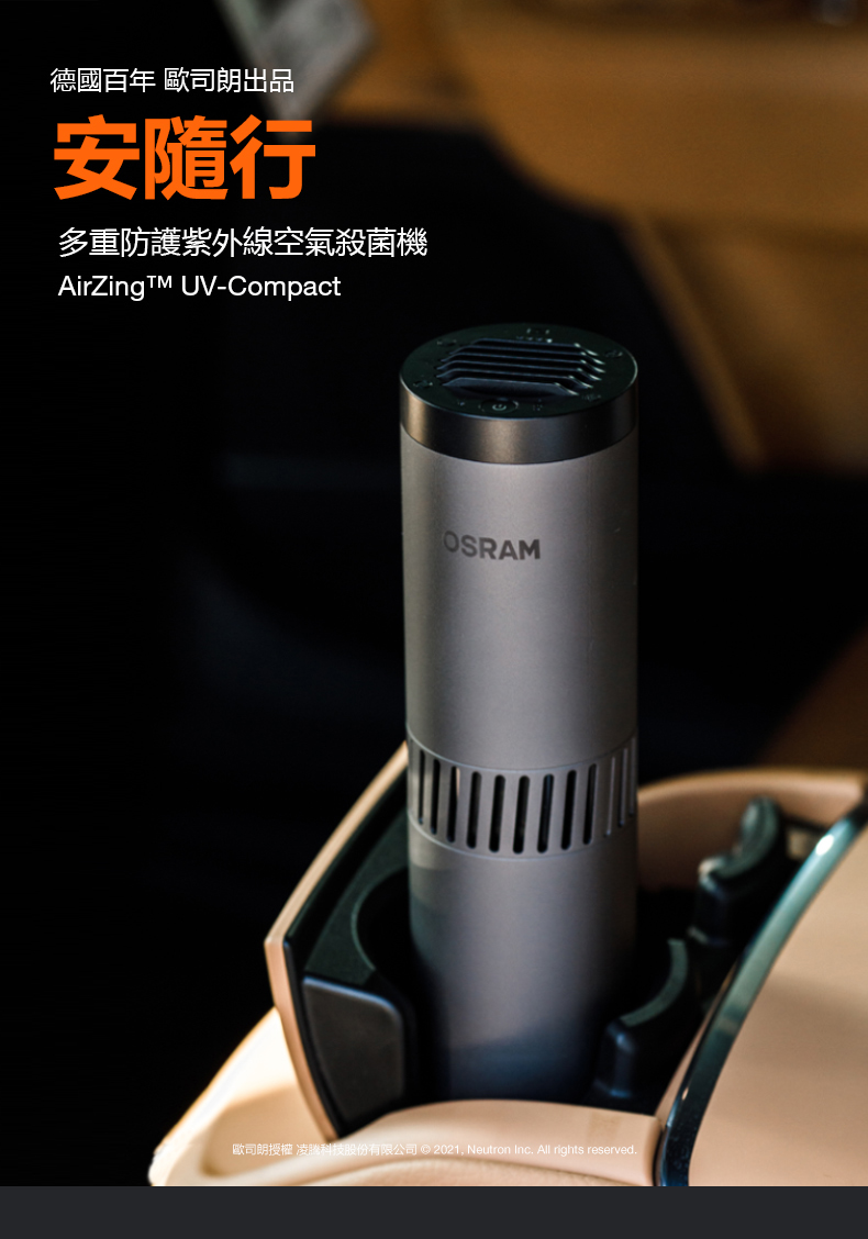 OSRAM 歐司朗 AirZing 安隨行紫外空氣殺菌機