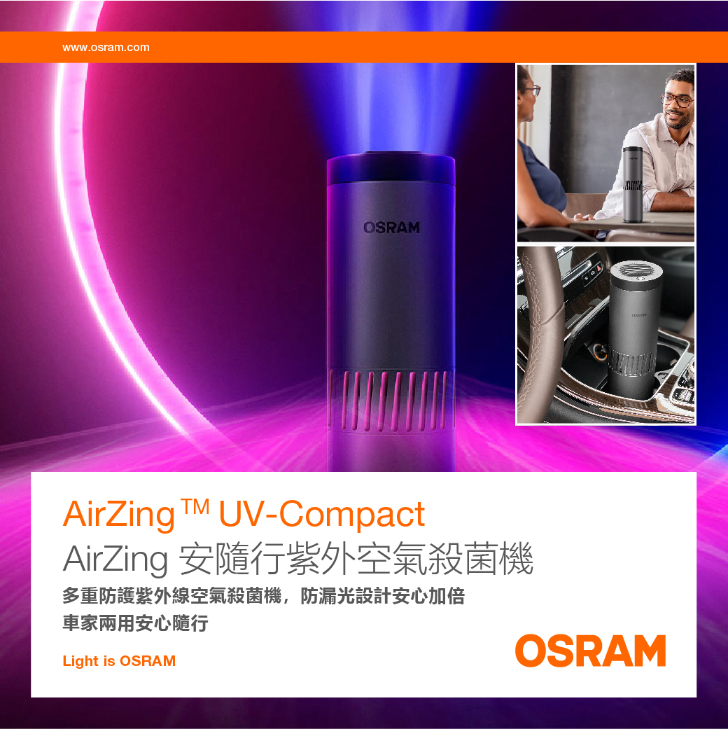 歐司朗 安隨行紫外殺菌機
