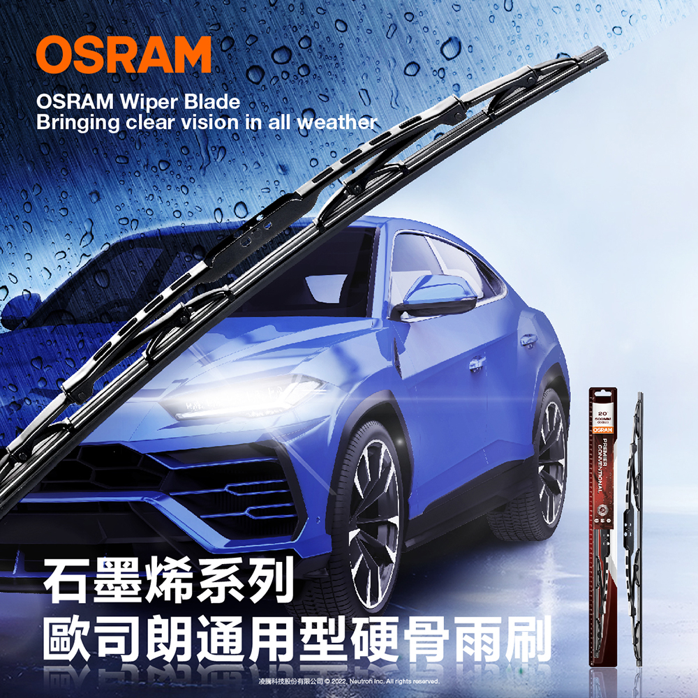 OSRAM 歐司朗石墨烯通用型硬骨雨刷