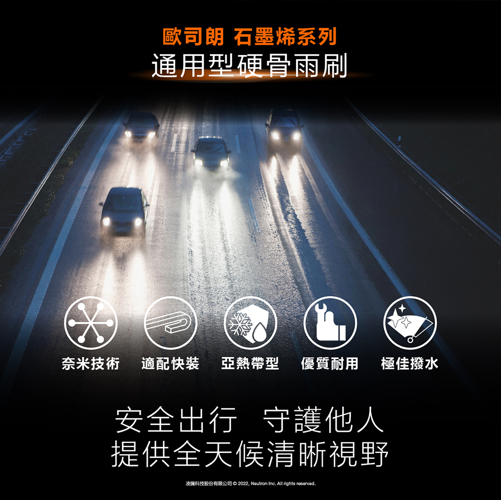 OSRAM 歐司朗石墨烯通用型硬骨雨刷