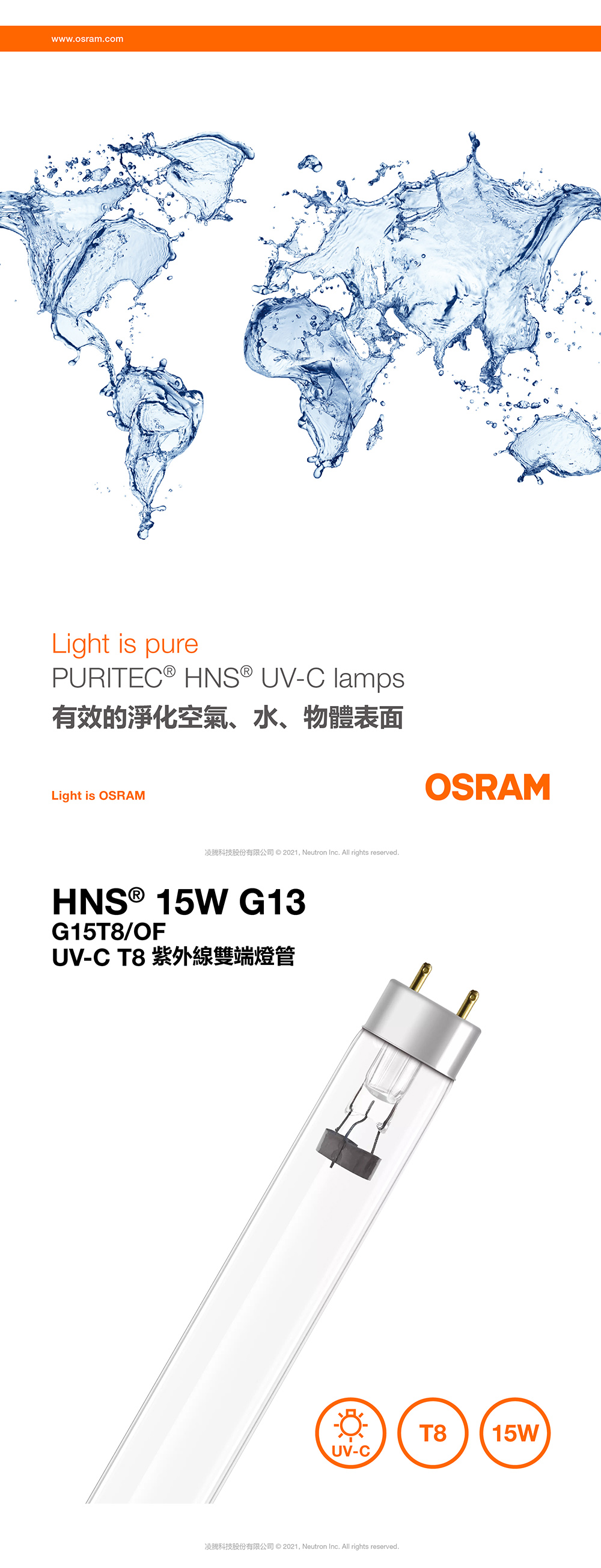 OSRAM 歐司朗紫外線燈管 T8 15W