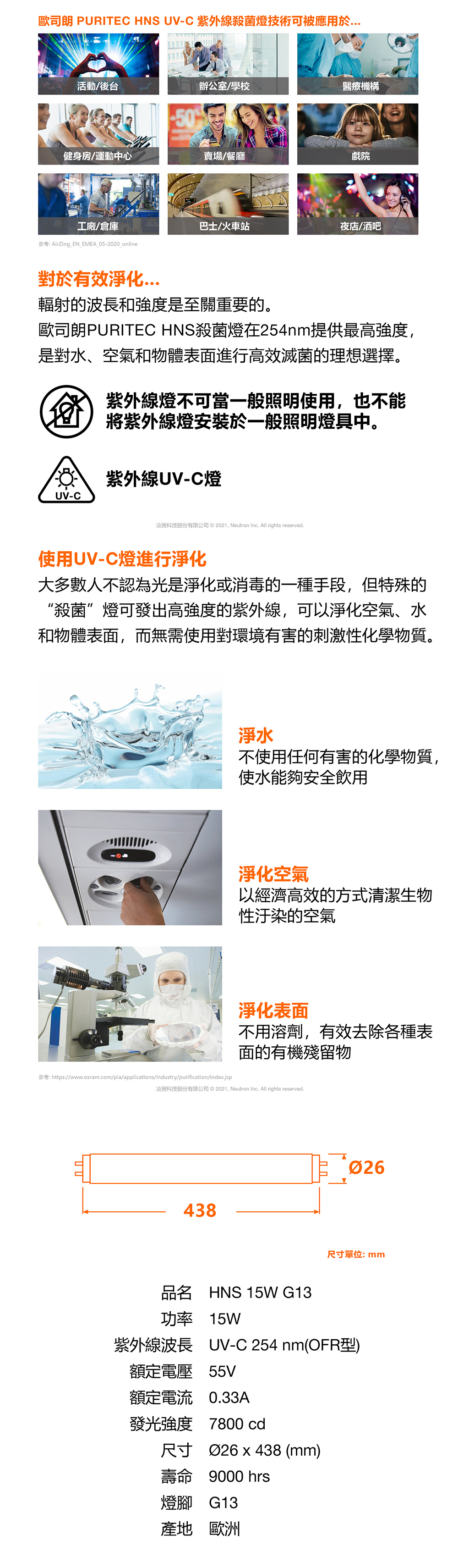 OSRAM 歐司朗紫外線燈管 T8 15W