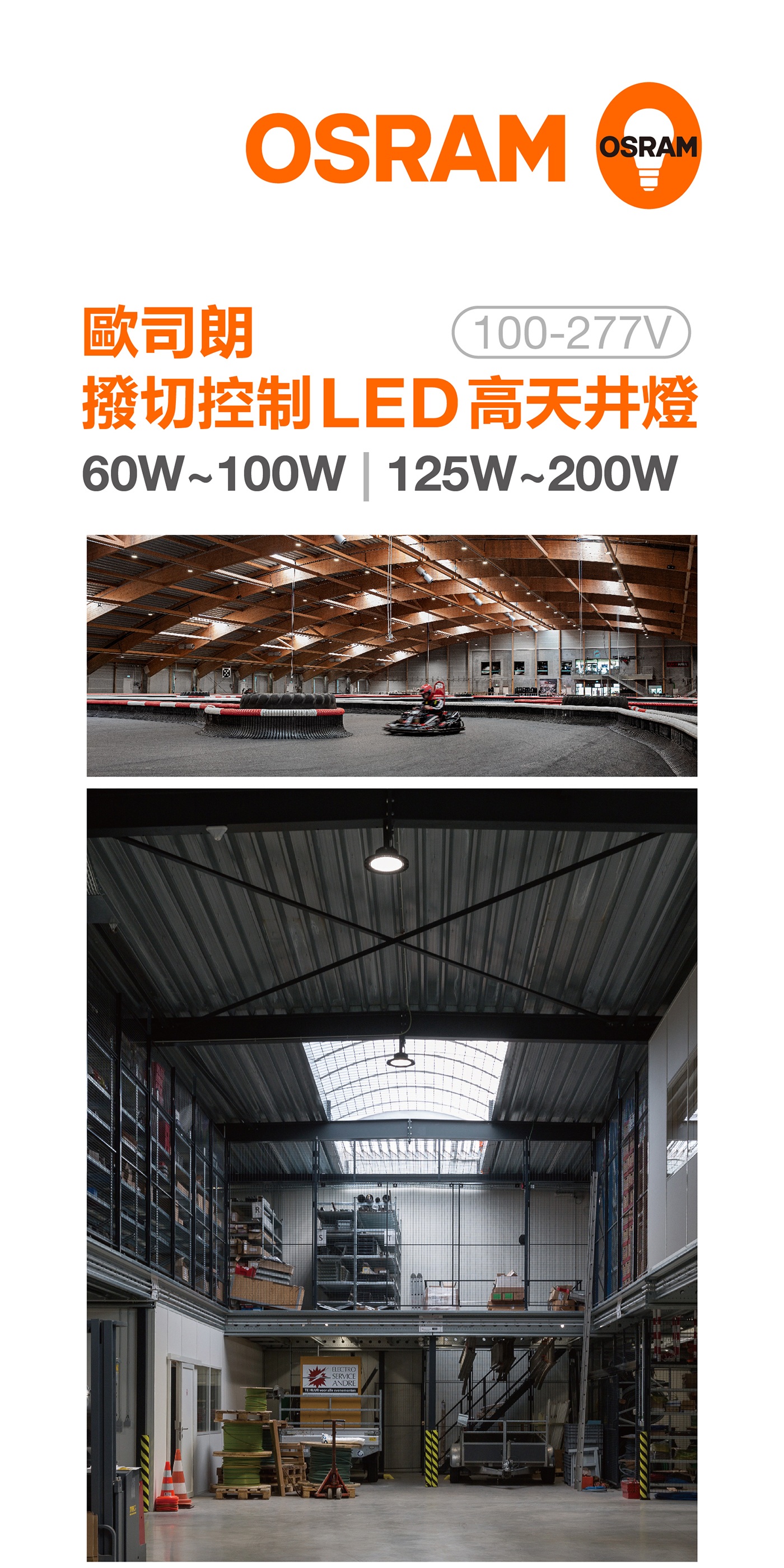 歐司朗 撥切控制 LED 高天井燈