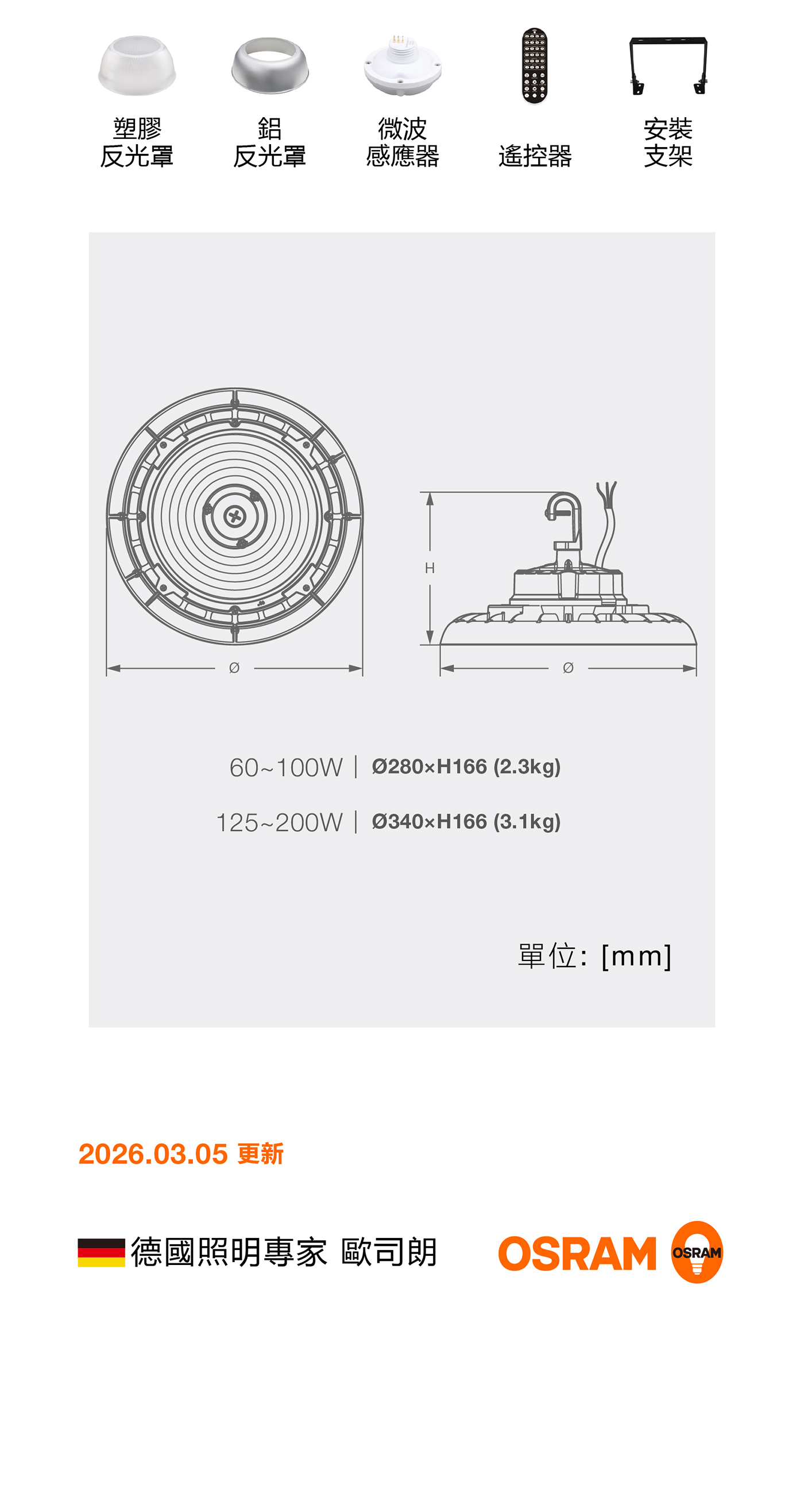 歐司朗 撥切控制 LED 高天井燈