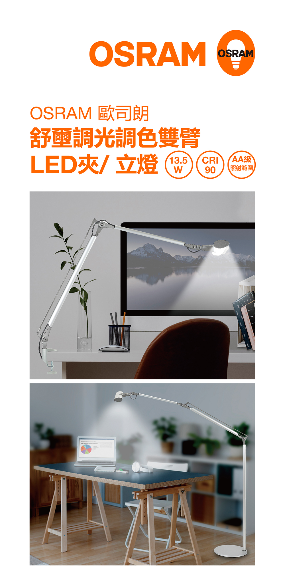 歐司朗舒壐調光調色雙臂LED夾立燈