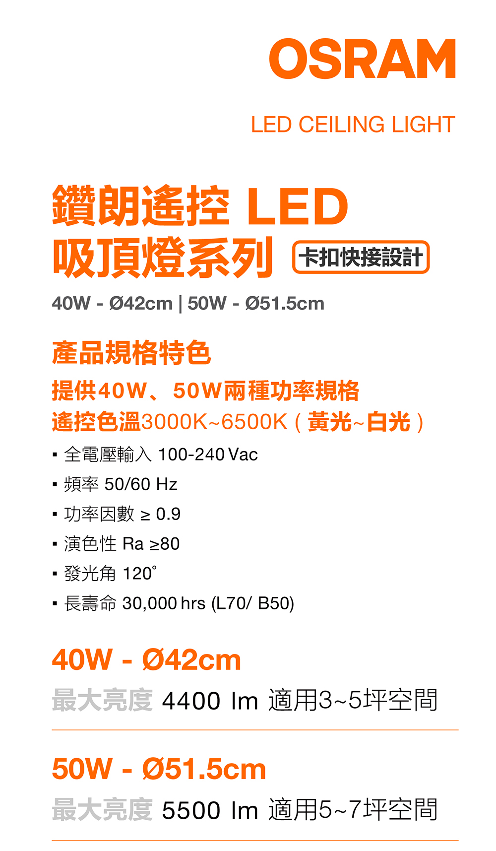 OSRAM 歐司朗 鑽朗遙控 LED 吸頂燈