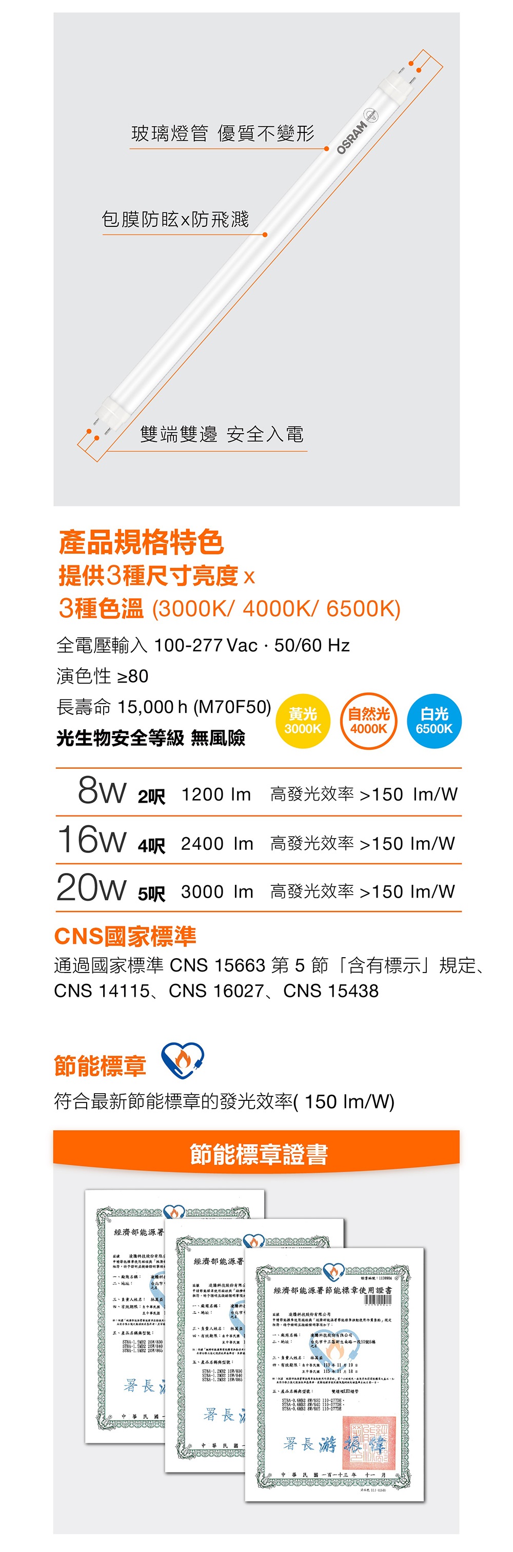 歐司朗高光效 T8 雙端 LED 燈管 100-277V