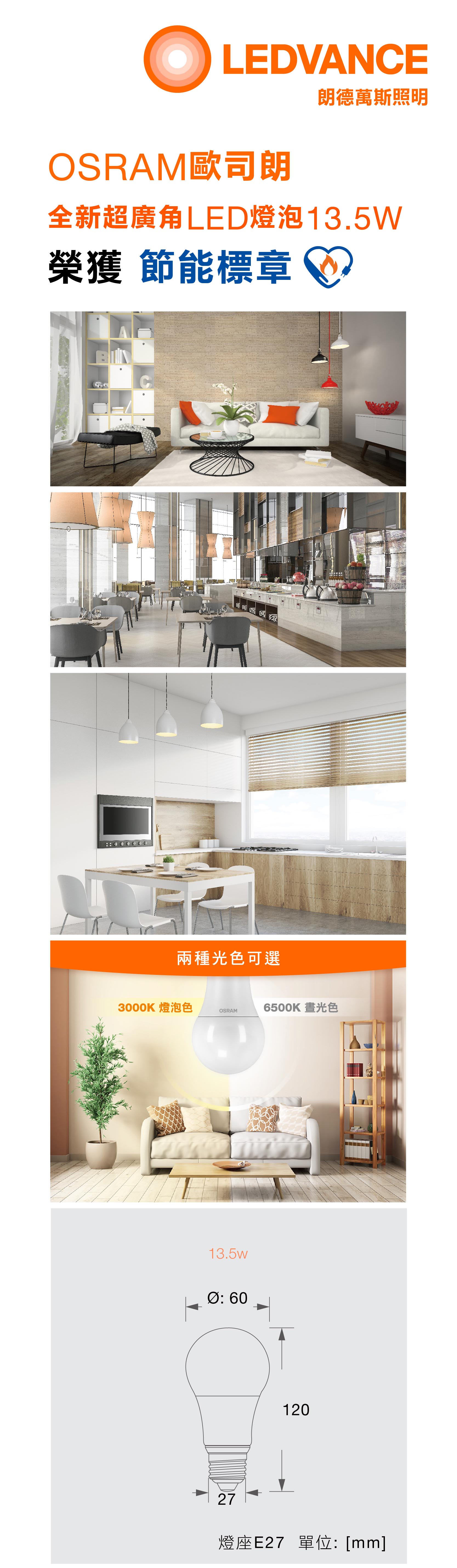 歐司朗 節能標章 LED 燈泡