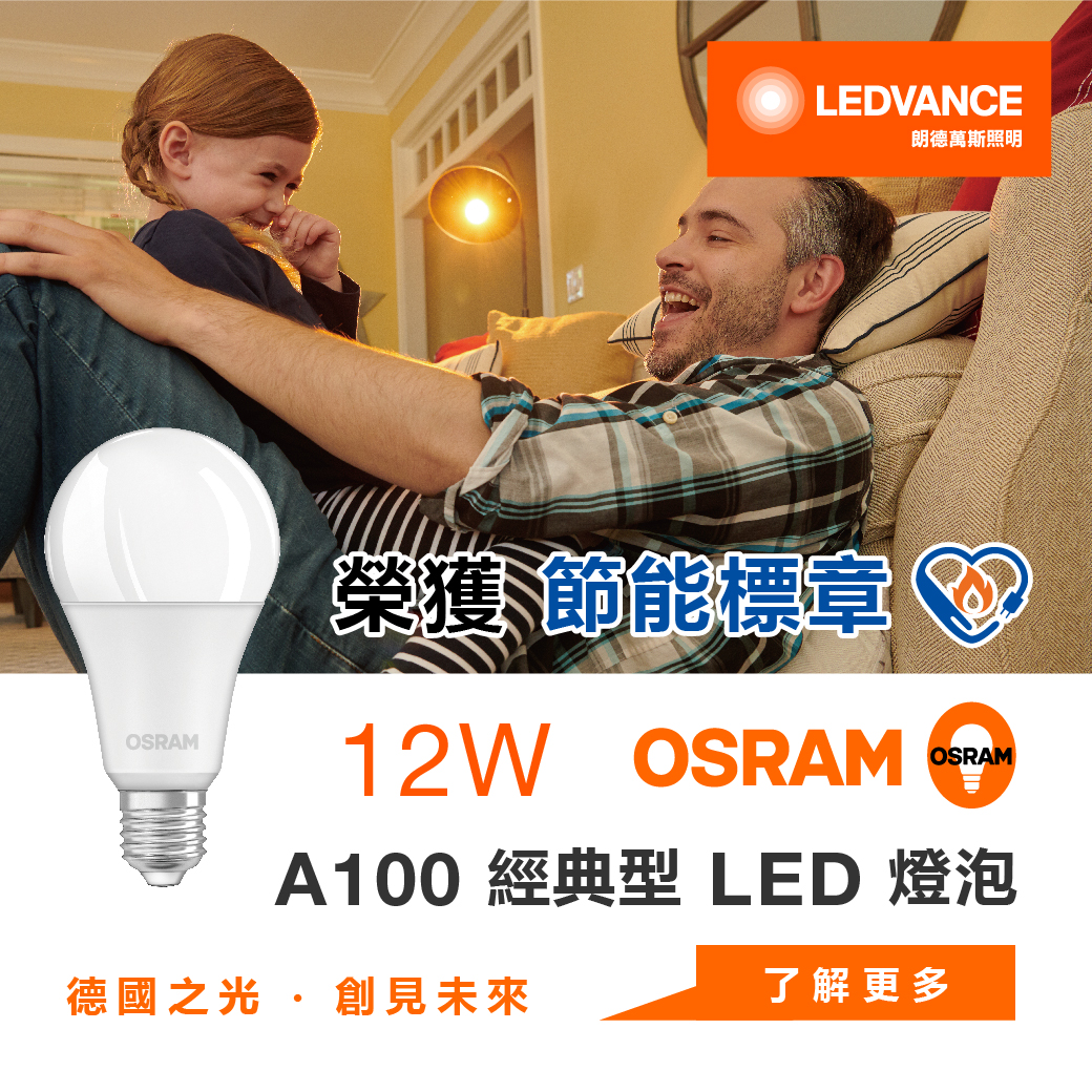 歐司朗 星亮 經典型A100 LED 燈泡12W