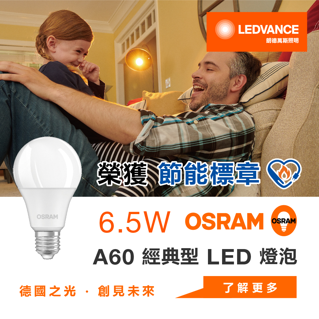 歐司朗 星亮 經典型A60 LED 燈泡6.5W