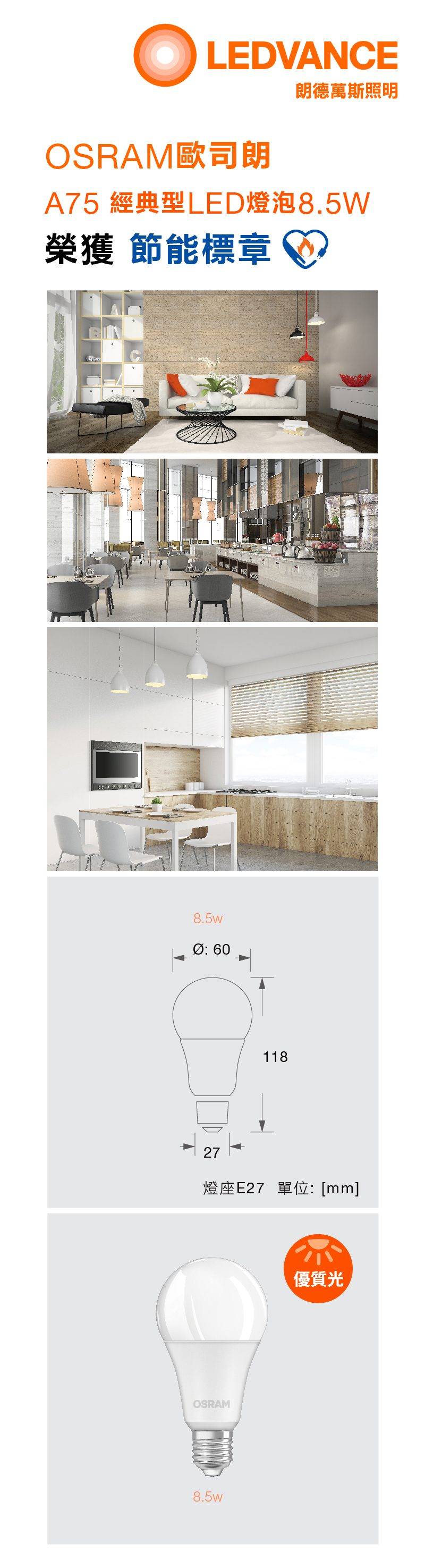 歐司朗 星亮 LED 燈泡A75 8.5W