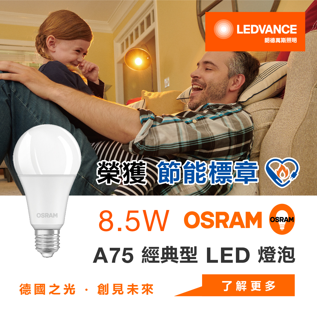 歐司朗 星亮 經典型A75 LED 燈泡8.5W